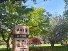 -上海兴国宾馆香樟园西餐厅
