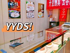 自助取餐区-宜众鲜肉云吞水饺