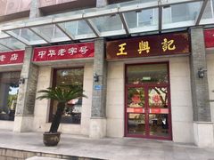 -王興記(中山路店)