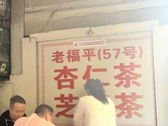 -老福平张记杏仁茶芝麻茶