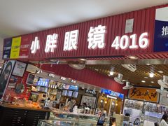 -三叶眼镜城批发市场(上海火车站店)
