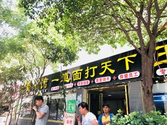 门面-王菊美食街·王菊面馆(总店)