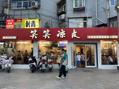 -笑笑凉皮(富国街店)