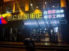 -四禧精酿铜锅涮肉·烧烤工场(大明湖店)