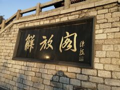 -解放阁