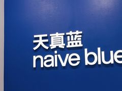 -天真蓝照相馆(新世界店)