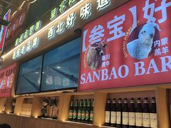 -叁宝烤肉• 西安烧烤(凤城十二路店)