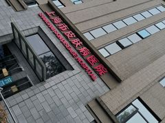 -上海市皮肤病医院(武夷路院区)