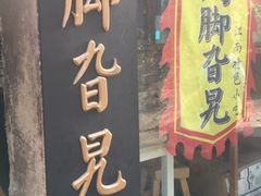 门面-鸡脚旮旯平江路店