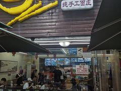 门面-老陈婆手工面庄