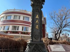 -天津五大道文化旅游区