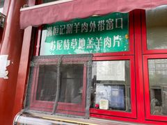 -牛街清真满恒記(平安里西大街店)