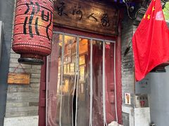 -束河人家(南锣鼓巷店)