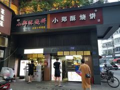 门面-朱记小郑酥烧饼(建康路店)