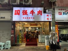 -国强牛肉(洋河总店)