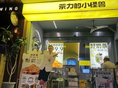 -茶力的小怪兽(中康店)