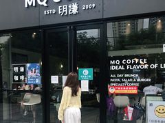 门面-明谦·Coffee&Cocktail Bar(美您公园店)
