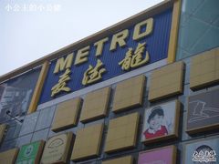 -麦德龙(京顺路商场店)