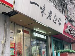 门面-一味老卤面(大石桥店)