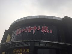-扬州狮子楼·非遗淮扬菜(总店)