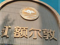 门面-额尔敦传统涮(公园西路店)