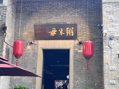 -大良毋米粥 · 粥底火锅(岭南天地店)