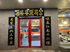 -石婆婆烧鸡公(凤凰西街店)