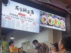 -花市豌杂面(民生路店)