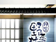 门面-伊豆野菜村(City店)