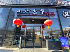 -小河盐帮·私家菜·烤鸭(三元桥·霄云路店)