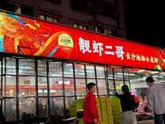 -靓虾二哥·龙虾馆(大塘总店)