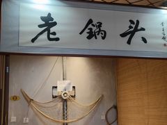 -锅老头海鲜铁锅炖