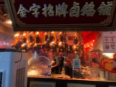 -春梅里卤鹅馆·47年老字号(中山路店)