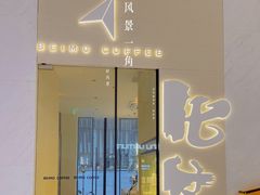 -北芒BEIMO COFFEE(五台山店)