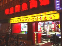门面-明呈黄鱼面馆(斜土路店)