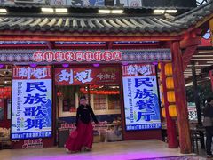 -刘姐啤酒鱼民族演艺餐厅(西街总店)