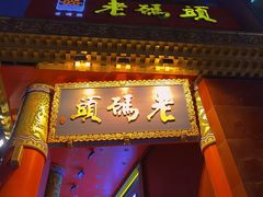 门面-老码头火锅(骡马市店)