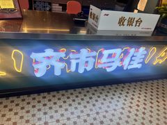-齐市马佳地摊烤肉