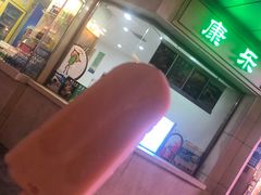 门面-康乐(滨江道店)