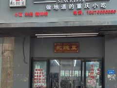 -耙豌豆重庆小面