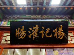 -杨记灌肠(食品街店)