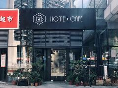 门面-Home Cafe(水榭春天店)
