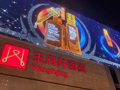 -王府井百货(总府店)