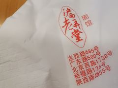 -沪西老弄堂面馆(定西路店)