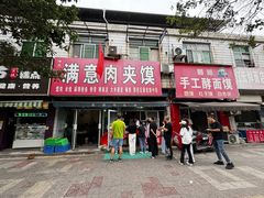 -满意肉夹馍(展宏路店)