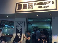 -玛嘉烈蛋挞(金利来大厦店)