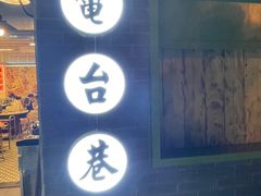 门面-电台巷火锅(科华总店)