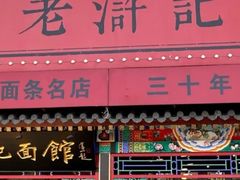 -老浒记烤鸭-北京菜(琉璃厂店)