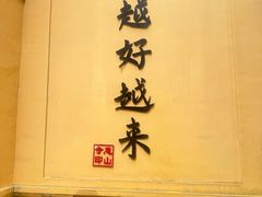 -无锡惠山寺