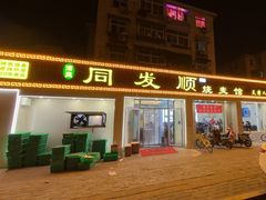 -同发顺饭馆(总店)